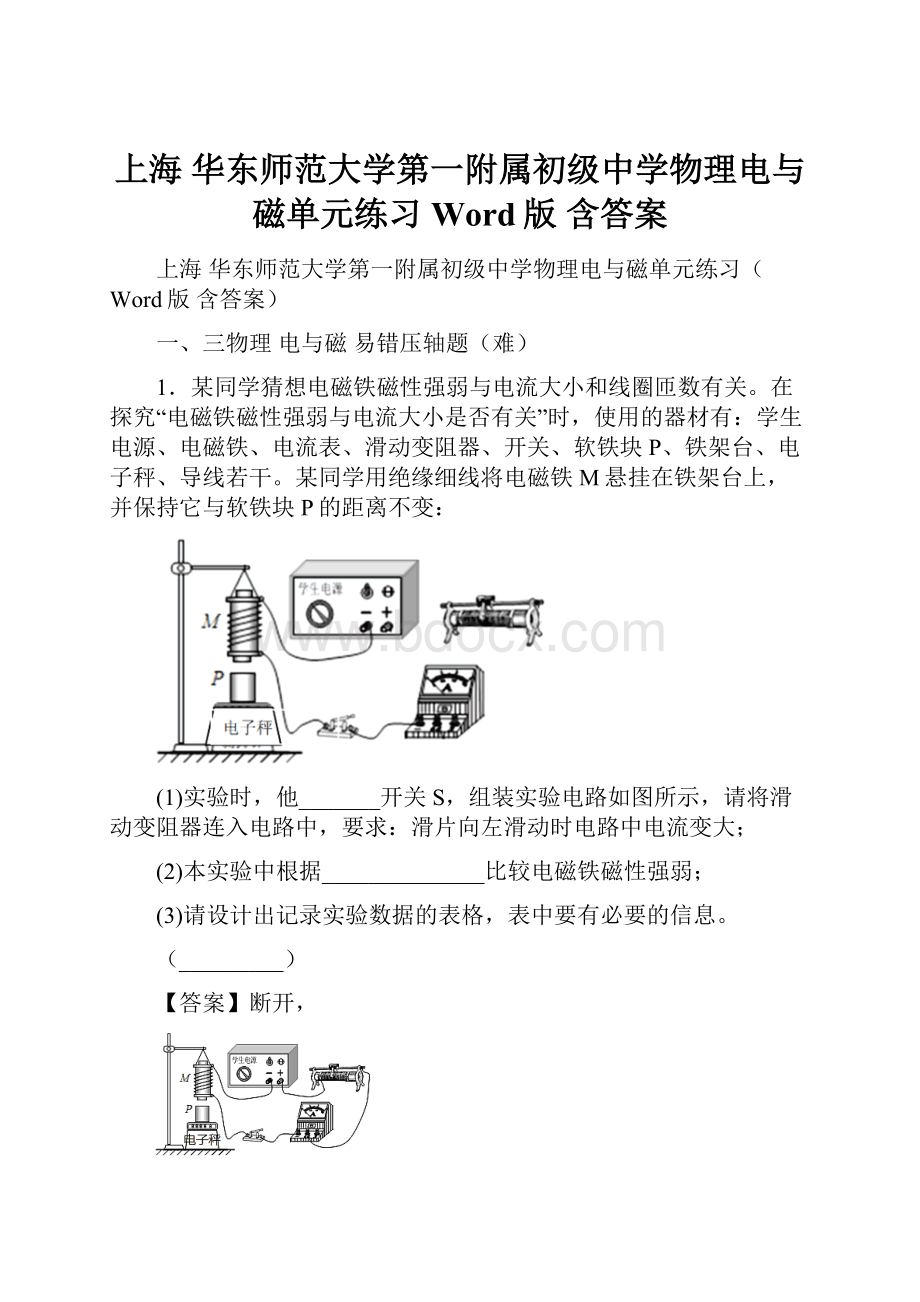 上海 华东师范大学第一附属初级中学物理电与磁单元练习Word版 含答案.docx