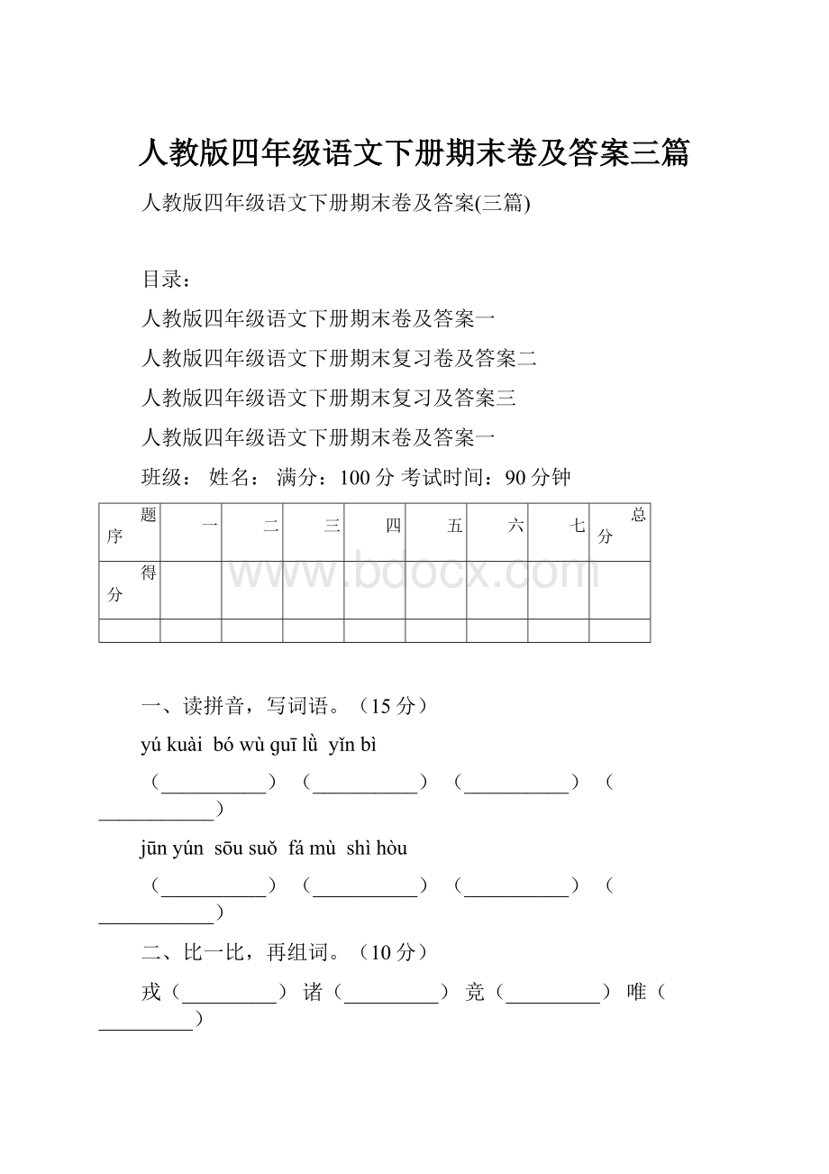 人教版四年级语文下册期末卷及答案三篇.docx