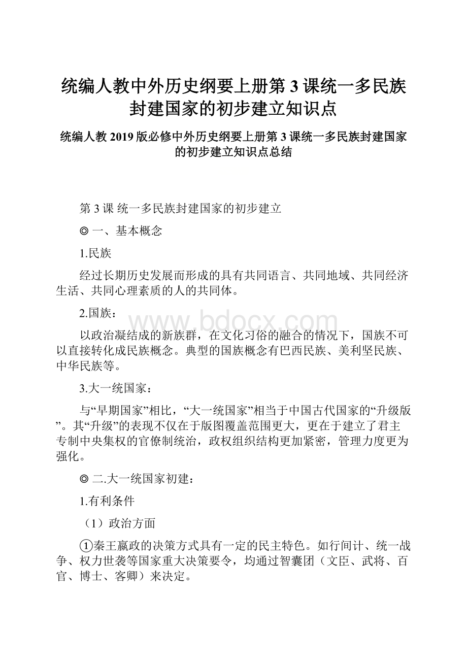 统编人教中外历史纲要上册第3课统一多民族封建国家的初步建立知识点.docx_第1页