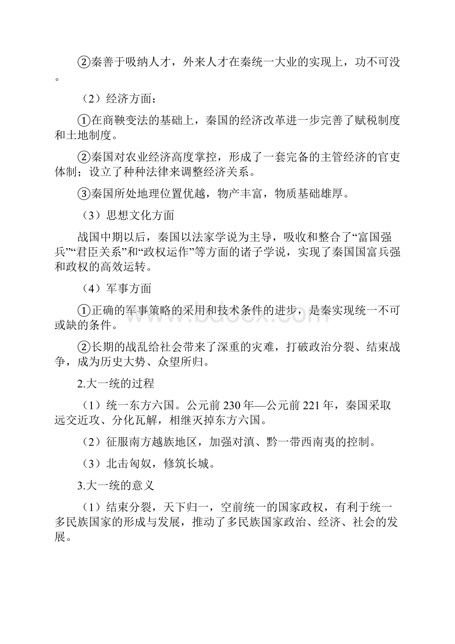 统编人教中外历史纲要上册第3课统一多民族封建国家的初步建立知识点.docx_第2页