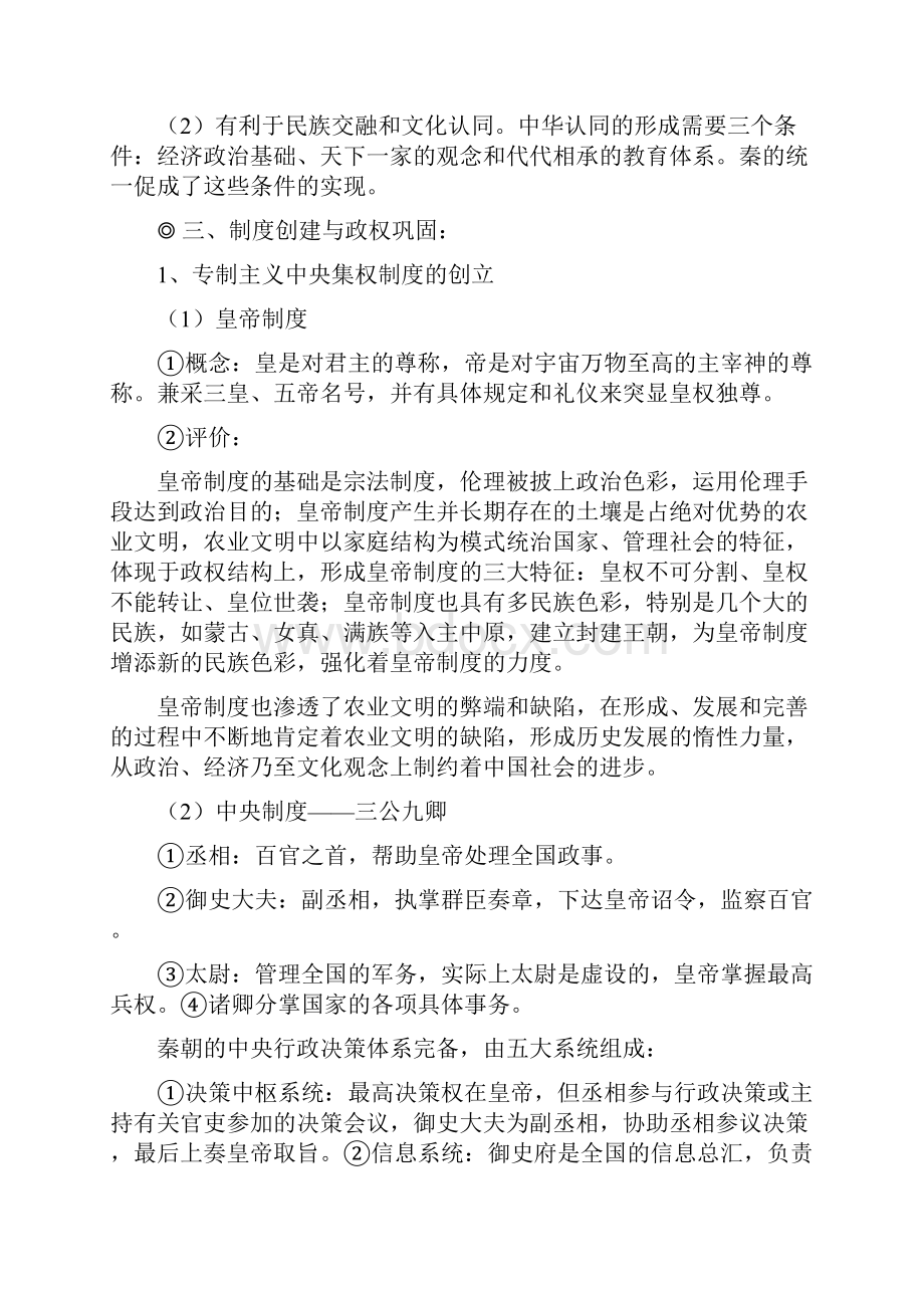 统编人教中外历史纲要上册第3课统一多民族封建国家的初步建立知识点.docx_第3页