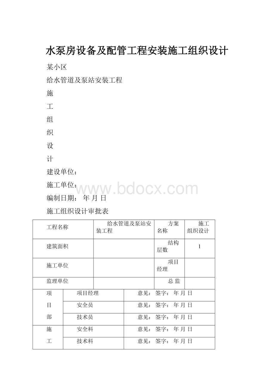 水泵房设备及配管工程安装施工组织设计.docx