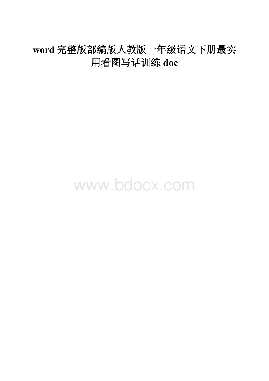 word完整版部编版人教版一年级语文下册最实用看图写话训练doc.docx