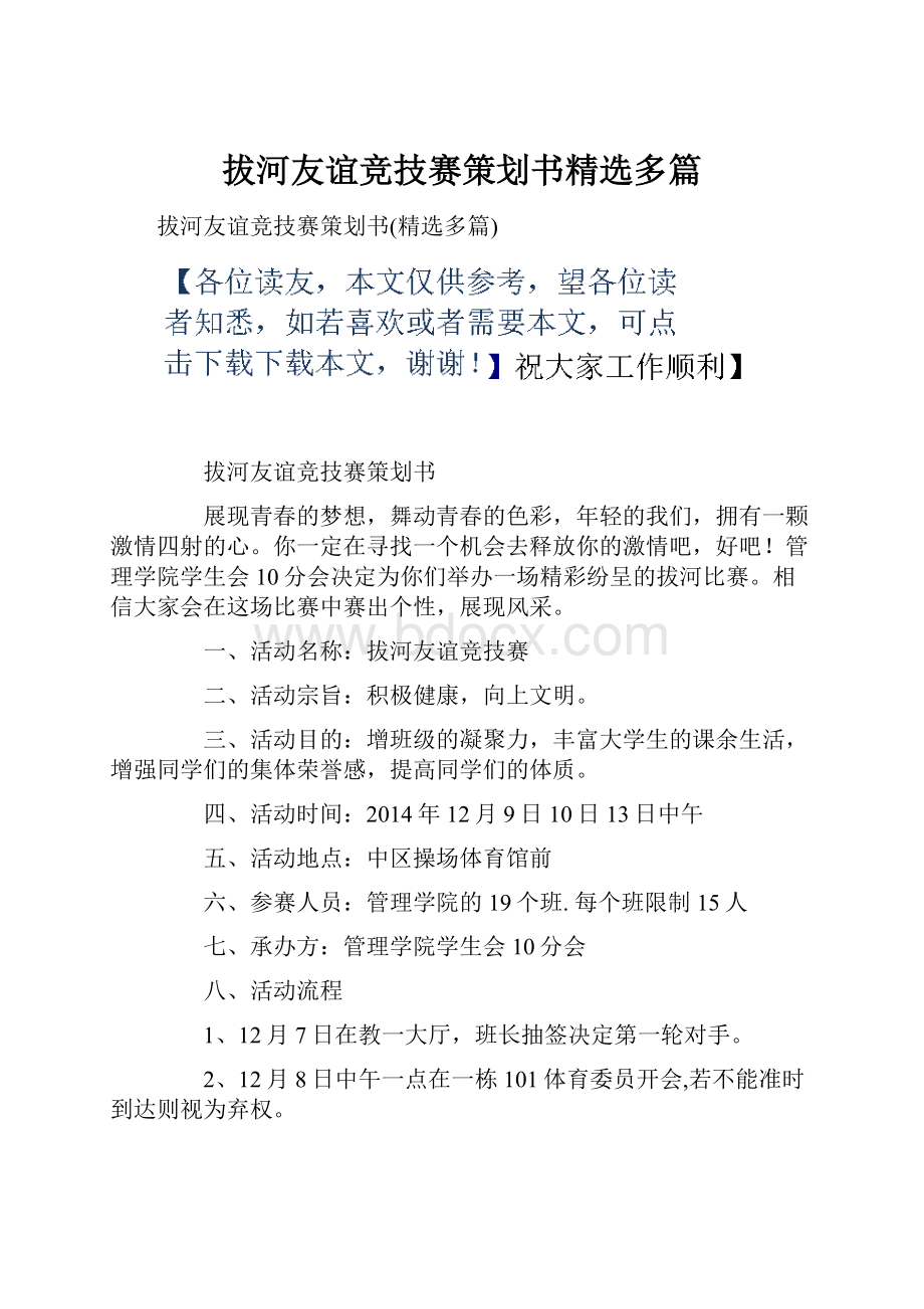 拔河友谊竞技赛策划书精选多篇.docx