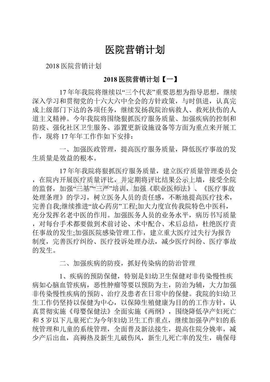 医院营销计划.docx_第1页