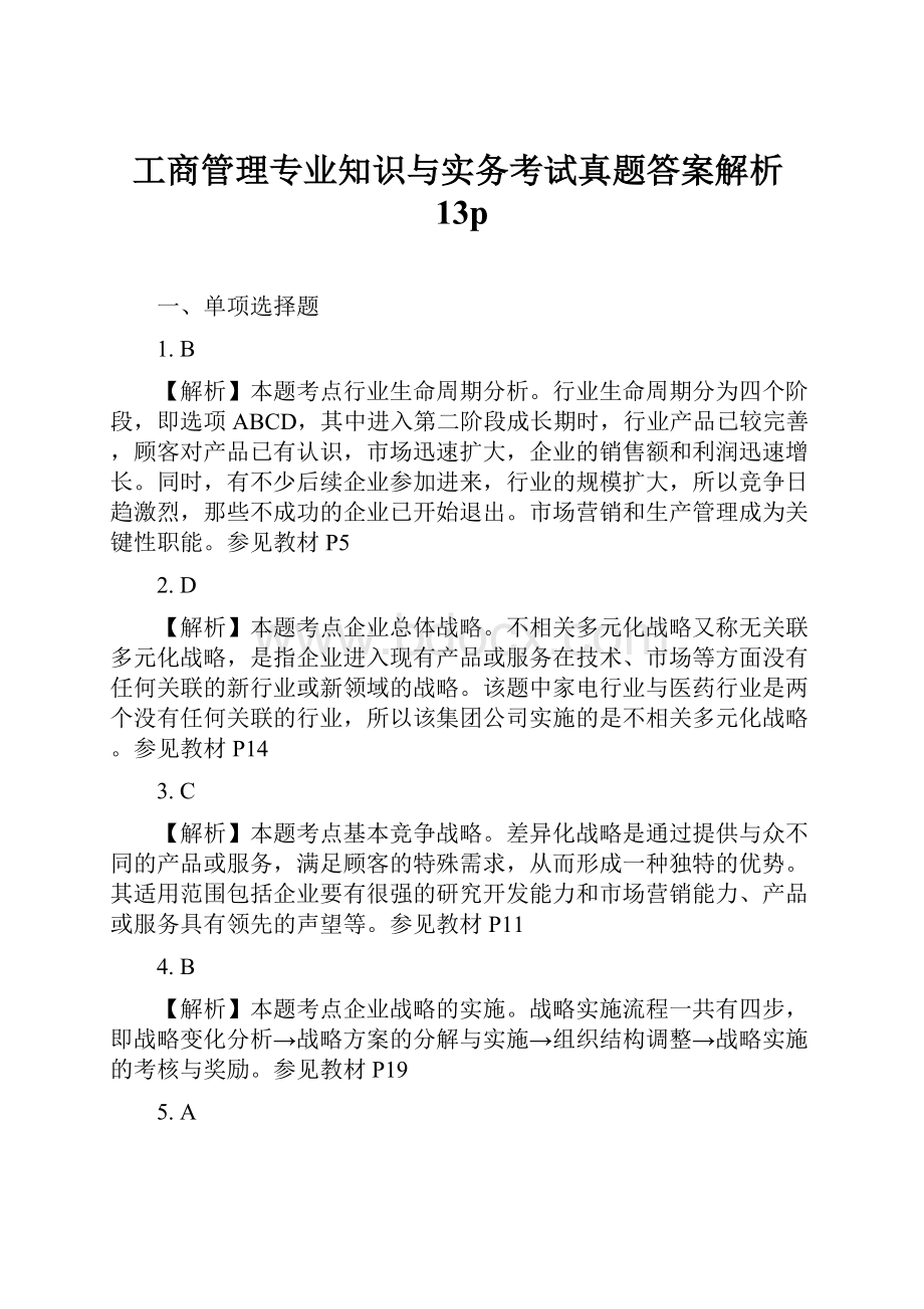 工商管理专业知识与实务考试真题答案解析13p.docx_第1页