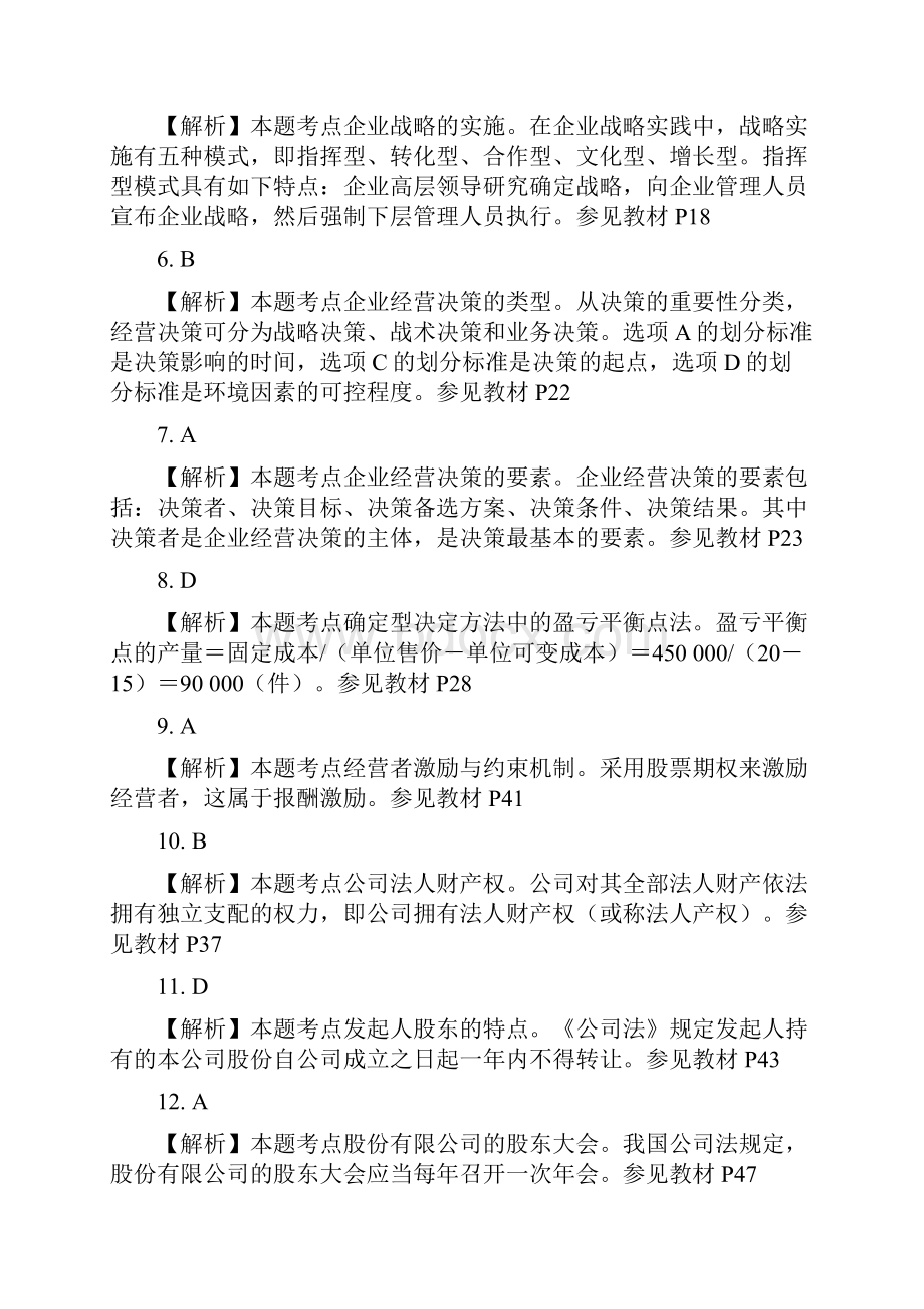 工商管理专业知识与实务考试真题答案解析13p.docx_第2页