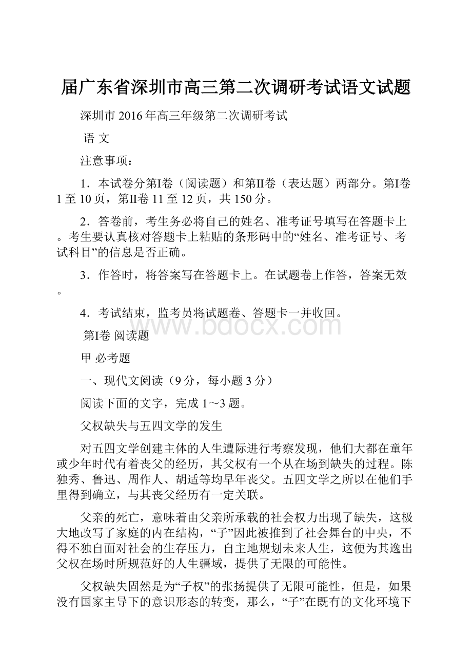 届广东省深圳市高三第二次调研考试语文试题.docx