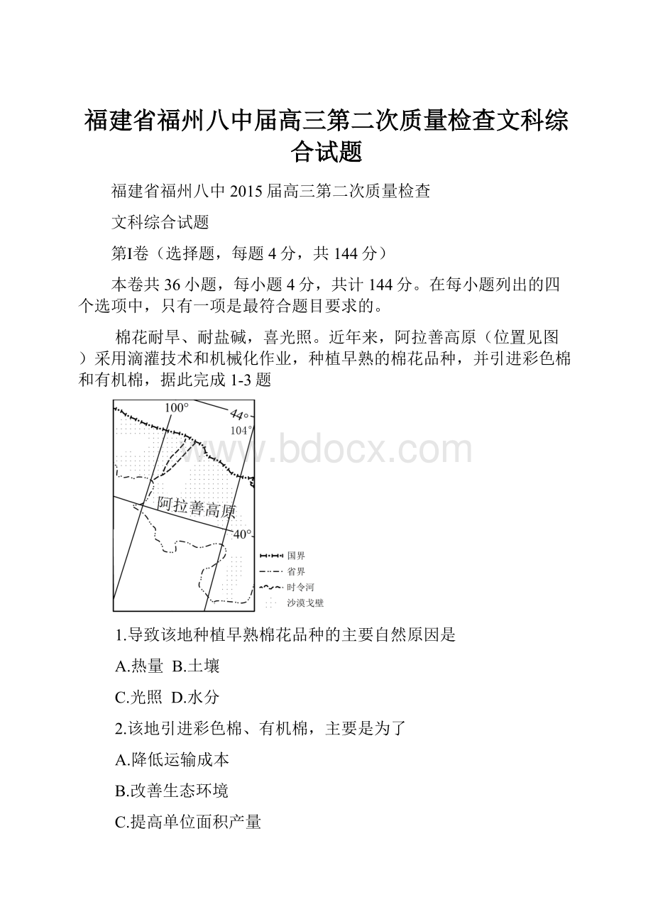 福建省福州八中届高三第二次质量检查文科综合试题.docx