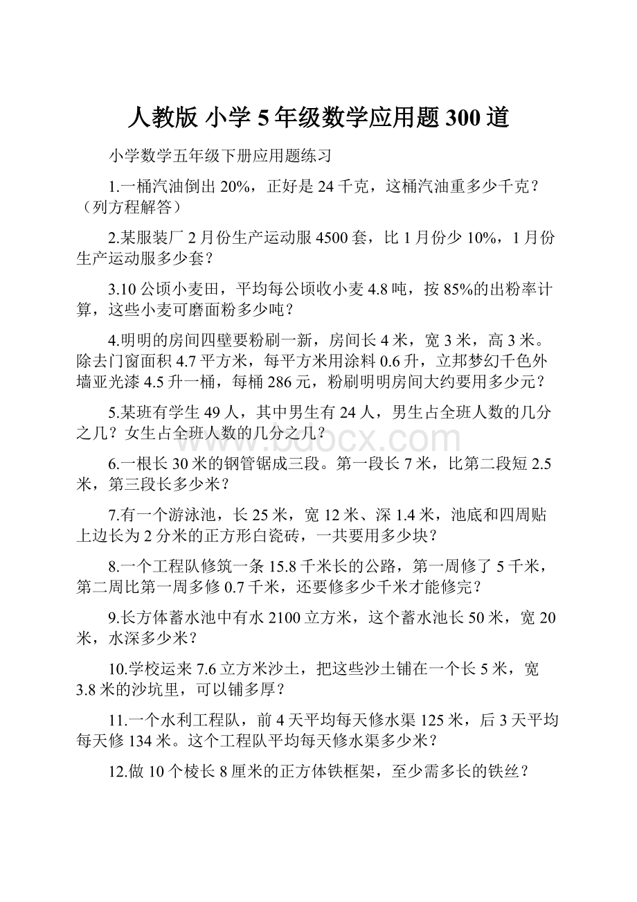 人教版小学5年级数学应用题 300道.docx