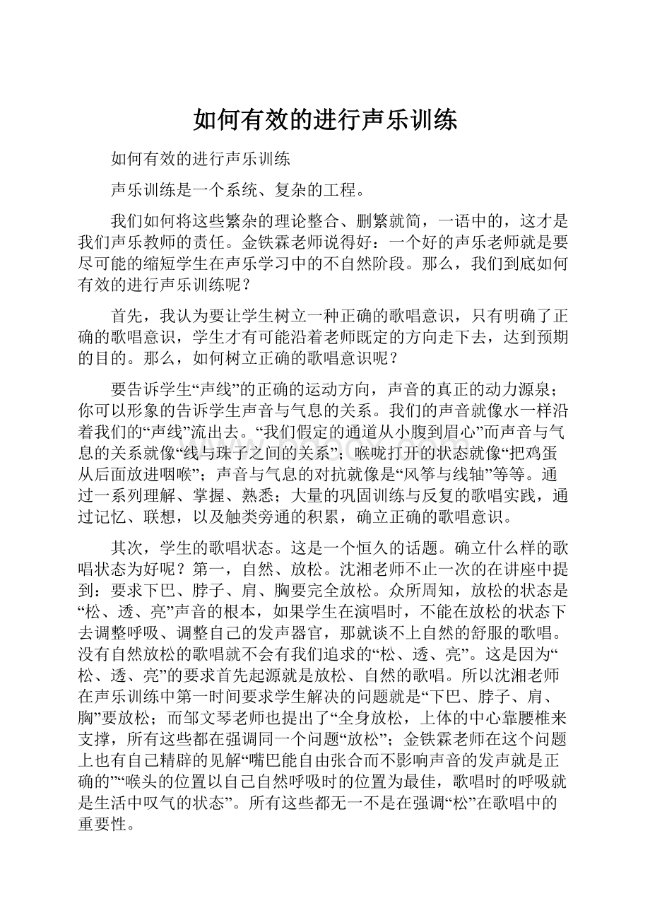 如何有效的进行声乐训练.docx