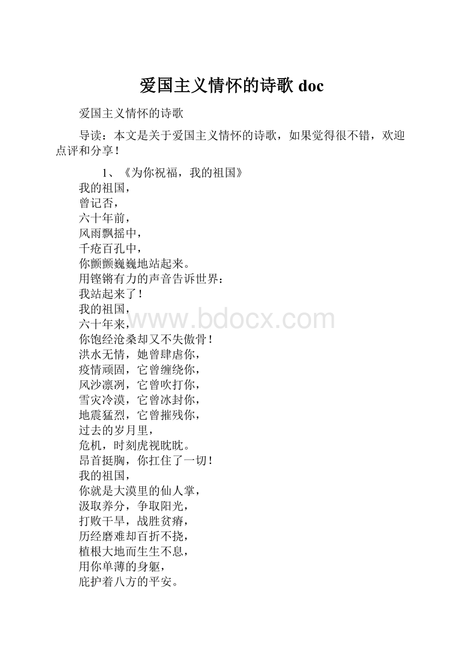 爱国主义情怀的诗歌doc.docx