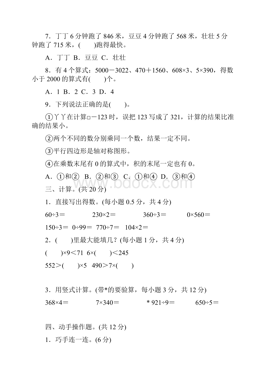 冀教版三年级数学上册期中检测卷附答案 2.docx_第3页