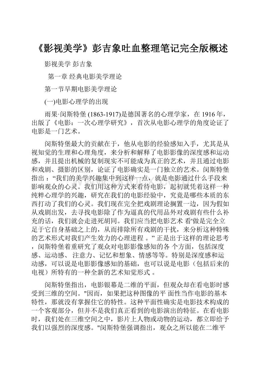 《影视美学》彭吉象吐血整理笔记完全版概述.docx