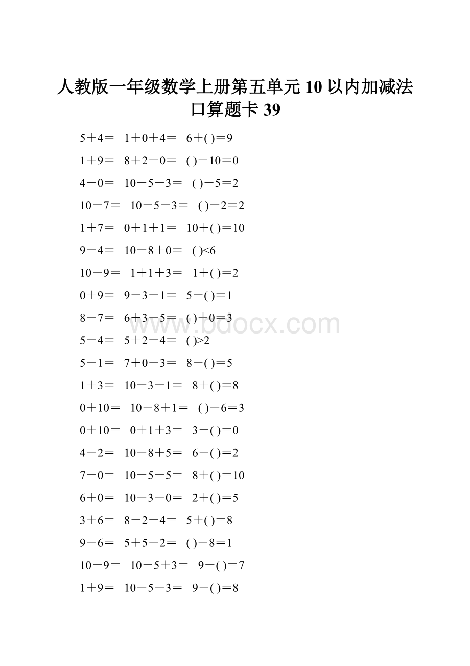 人教版一年级数学上册第五单元10以内加减法口算题卡39.docx