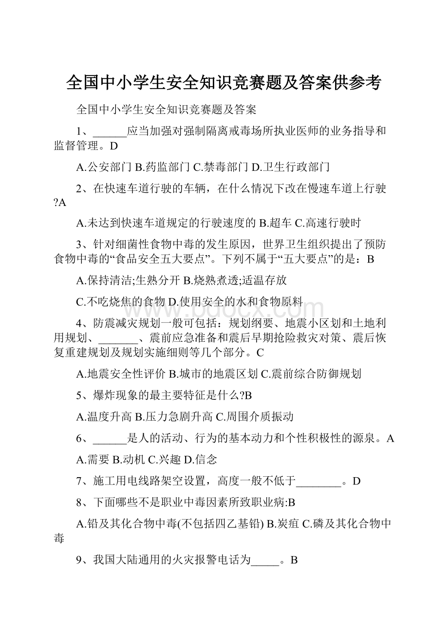 全国中小学生安全知识竞赛题及答案供参考.docx