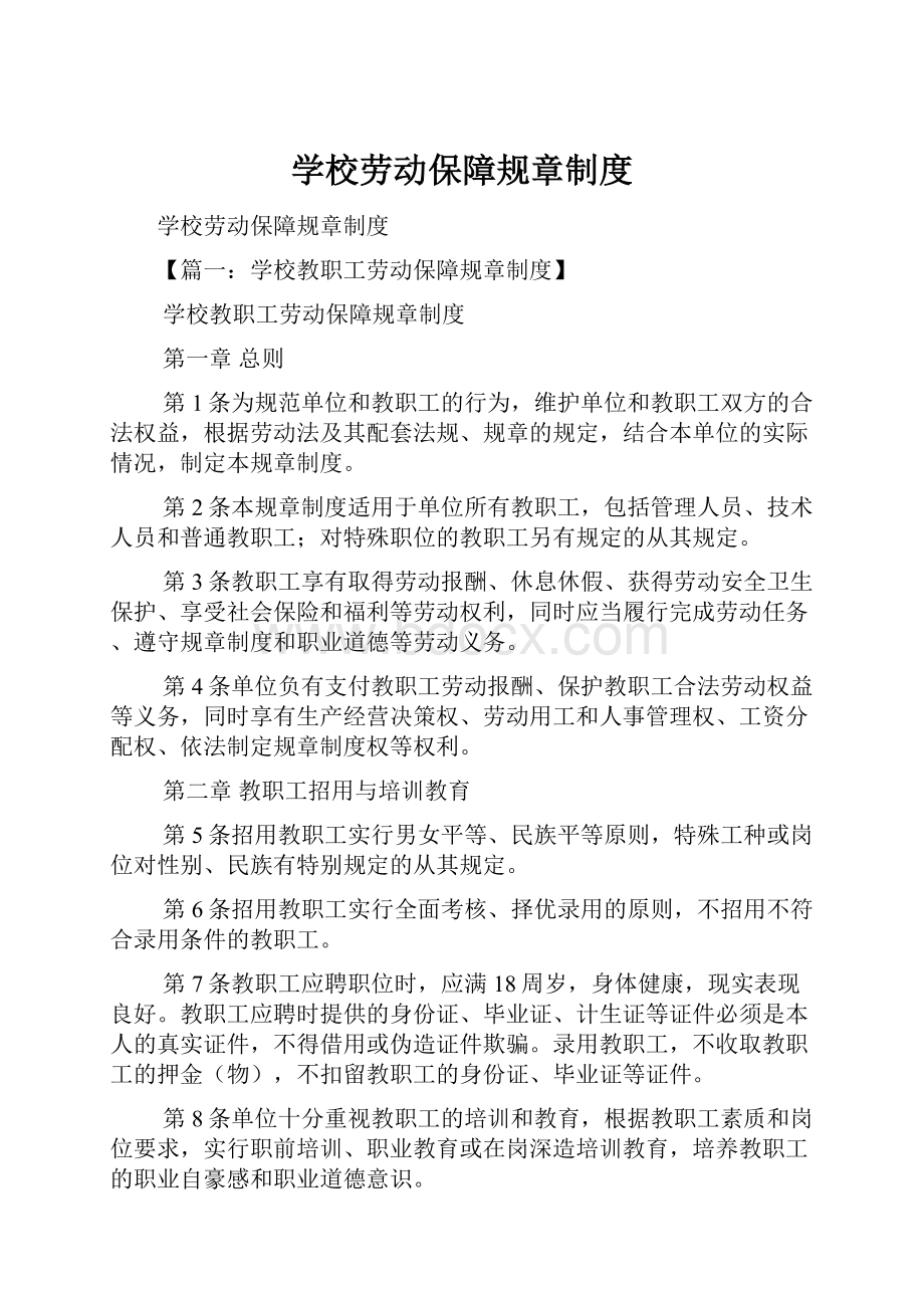 学校劳动保障规章制度.docx