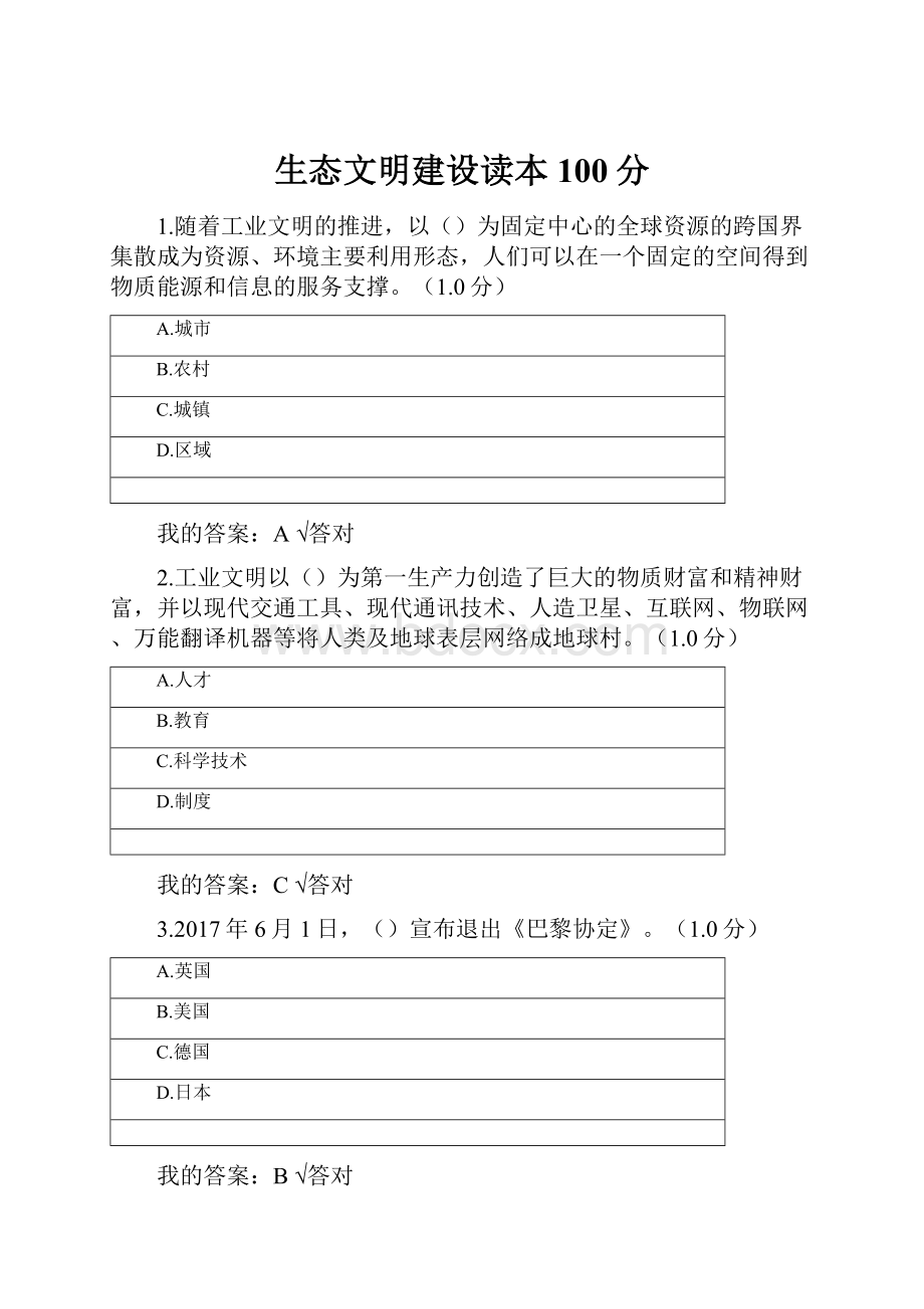 生态文明建设读本 100分.docx