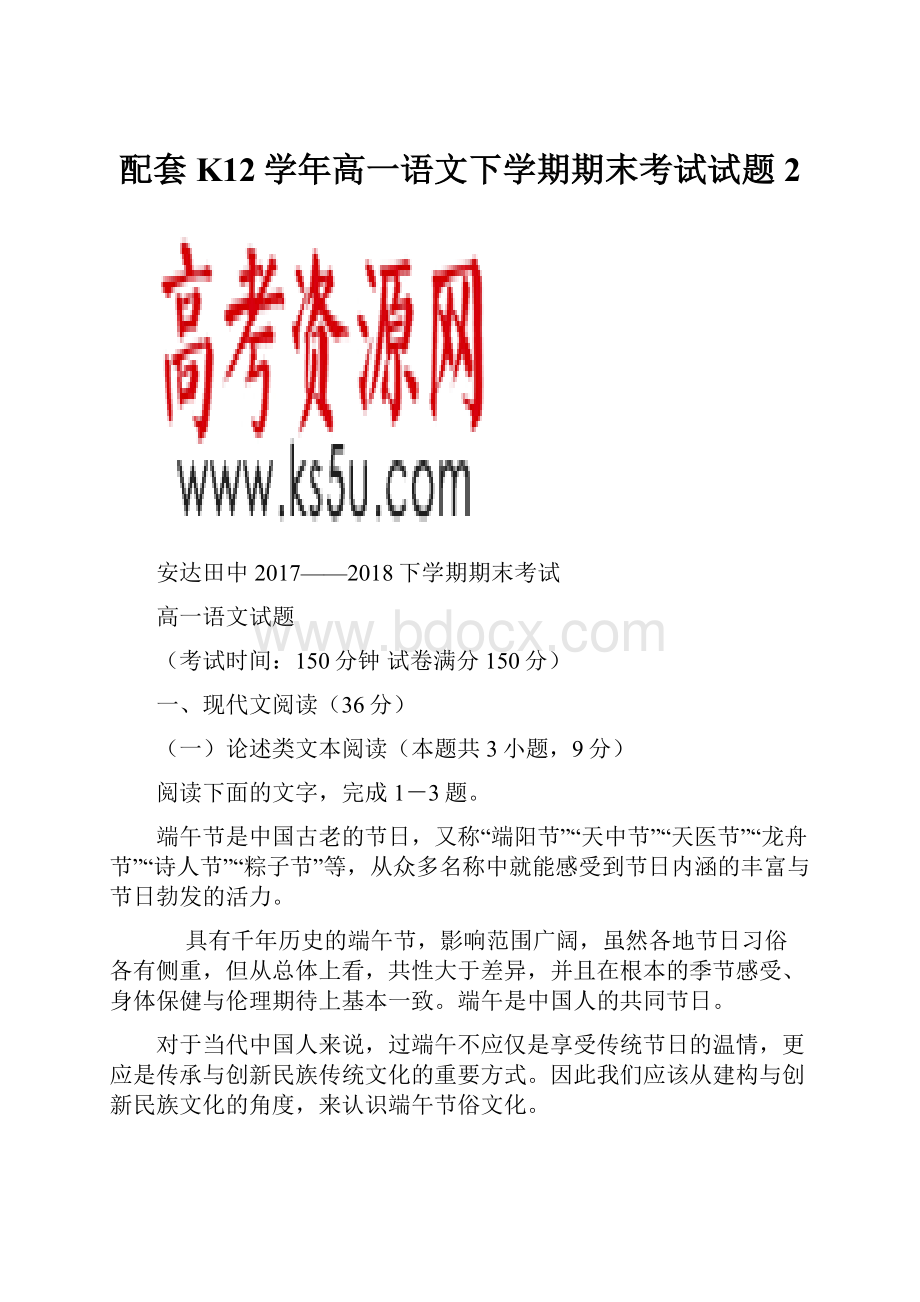 配套K12学年高一语文下学期期末考试试题2.docx