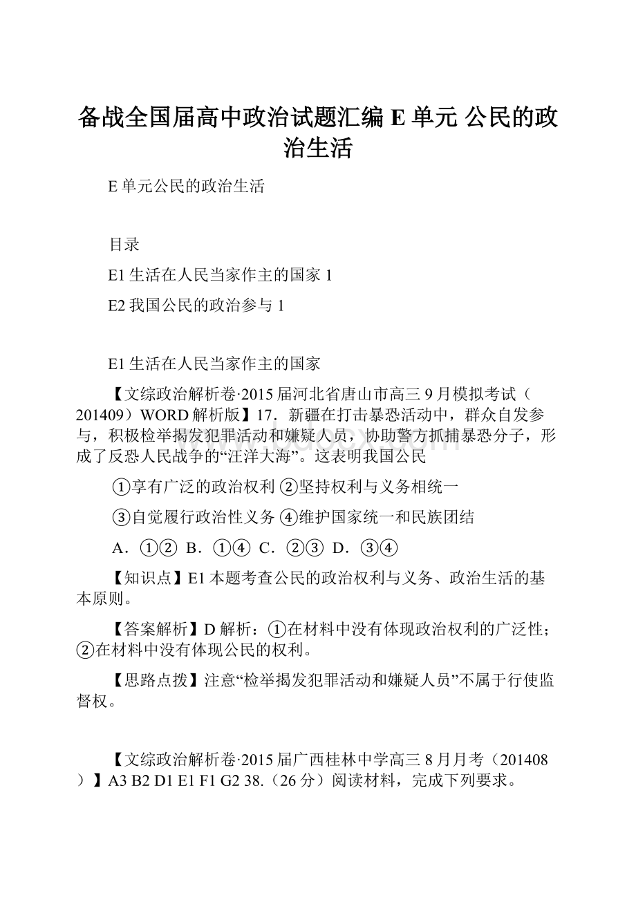 备战全国届高中政治试题汇编 E单元 公民的政治生活.docx