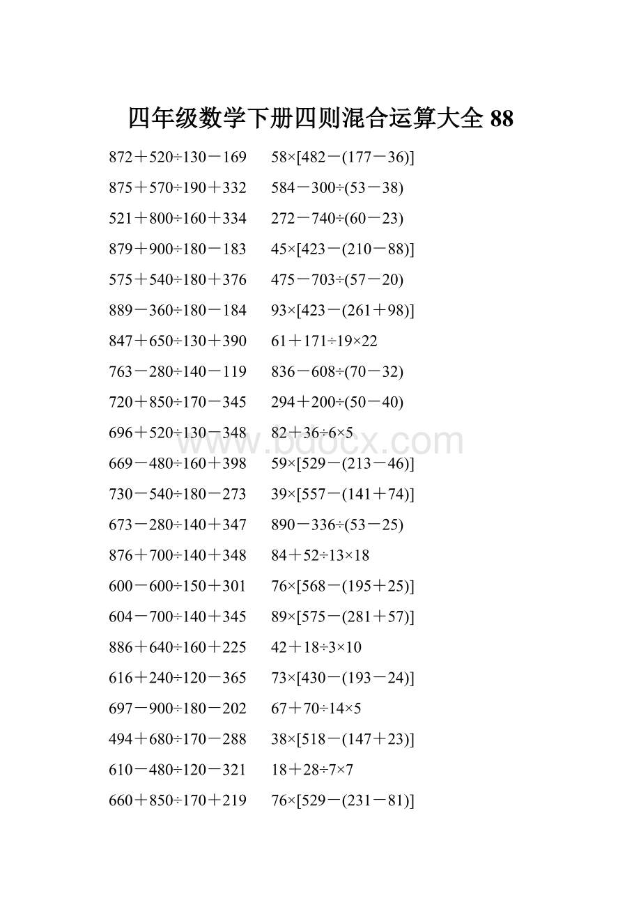 四年级数学下册四则混合运算大全 88.docx