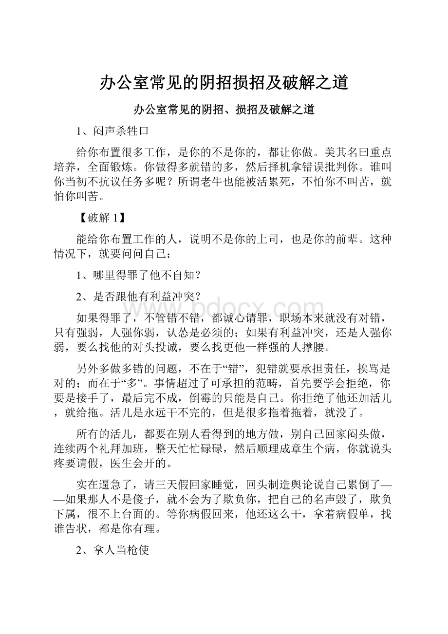 办公室常见的阴招损招及破解之道.docx_第1页