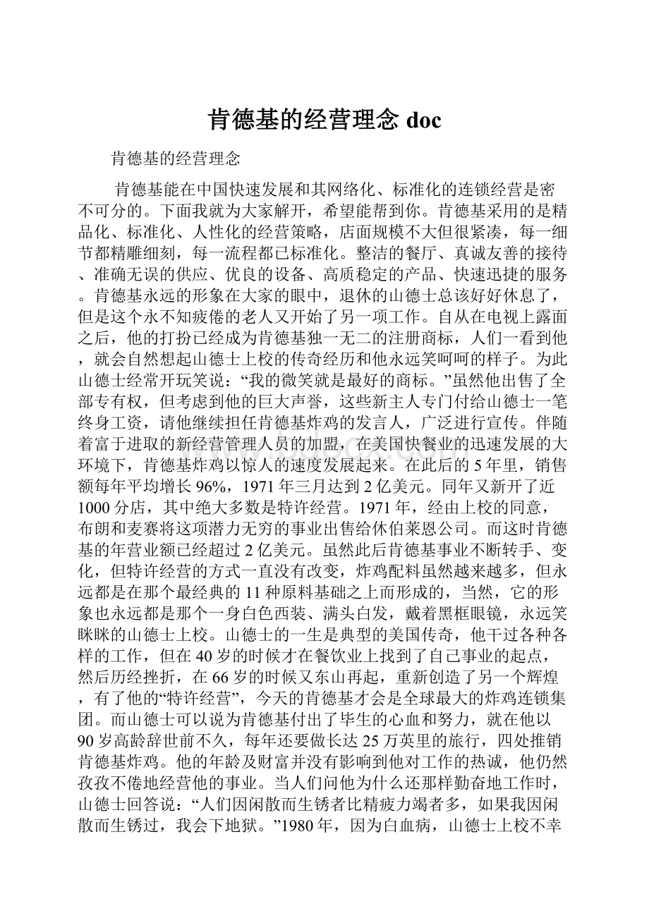 肯德基的经营理念doc.docx