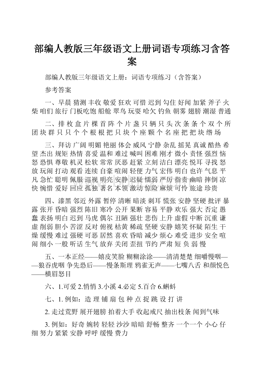 部编人教版三年级语文上册词语专项练习含答案.docx_第1页