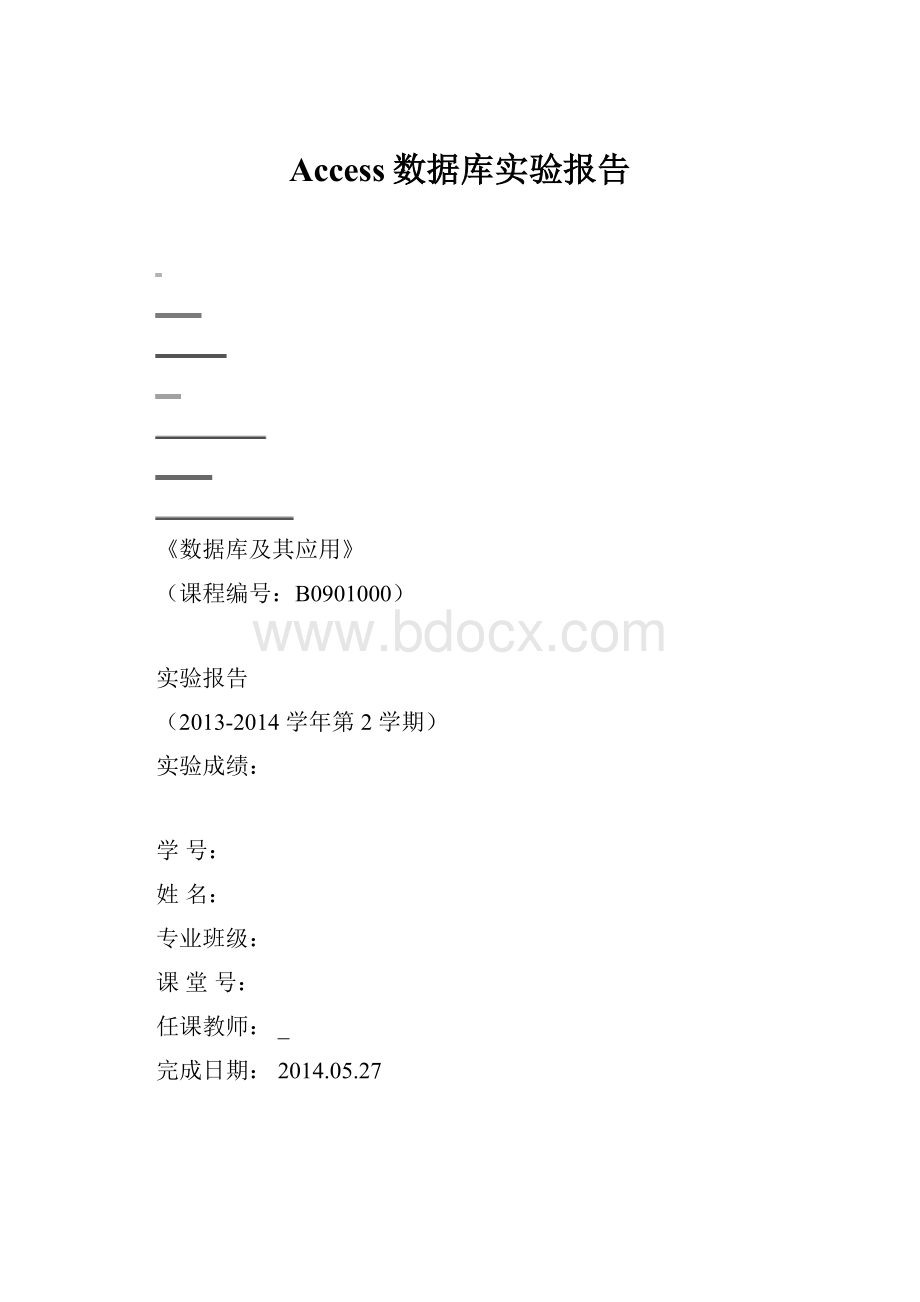 Access数据库实验报告.docx