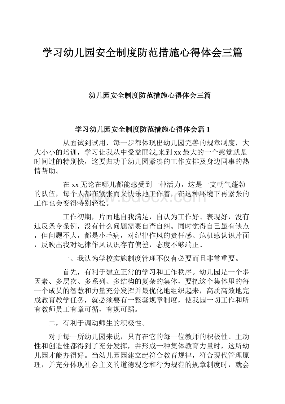 学习幼儿园安全制度防范措施心得体会三篇.docx_第1页