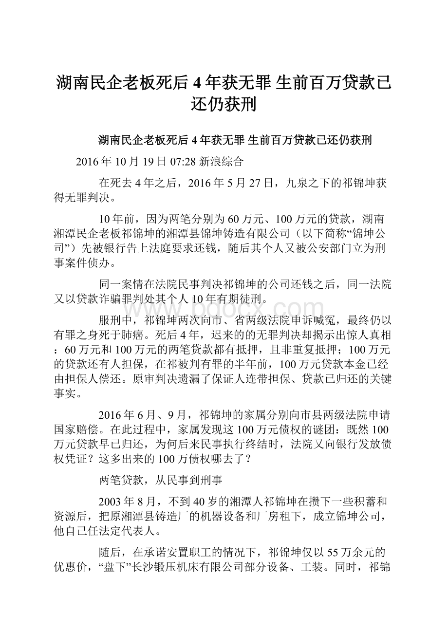 湖南民企老板死后4年获无罪 生前百万贷款已还仍获刑.docx