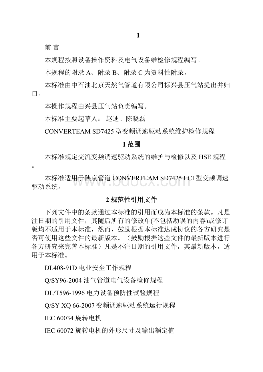 GCxxDQ001CONVERTEAM SD7425变频调速驱动系统维护检修规程资料.docx_第2页