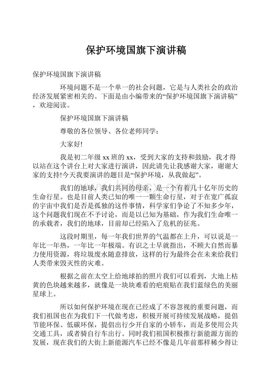 保护环境国旗下演讲稿.docx