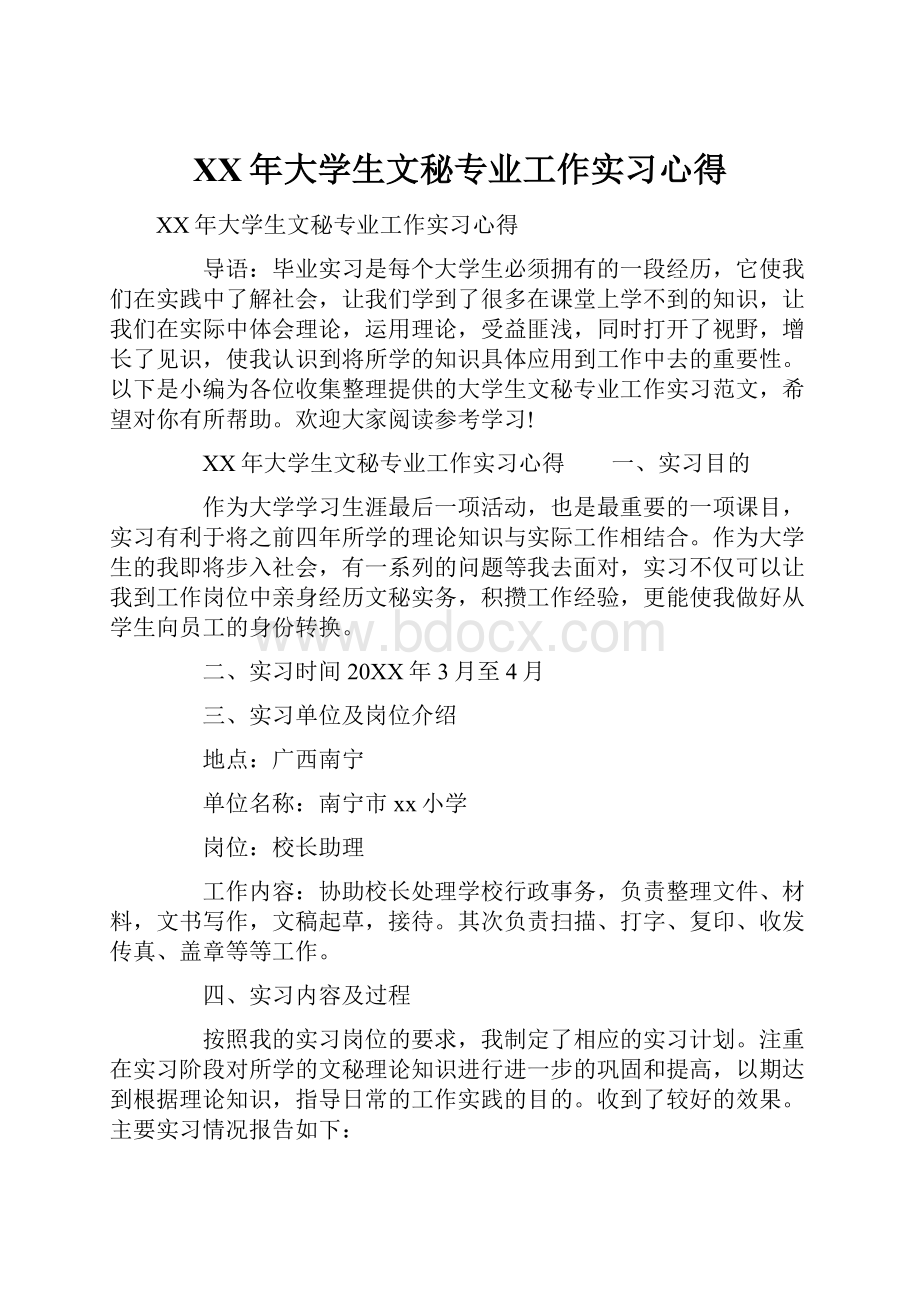 XX年大学生文秘专业工作实习心得.docx