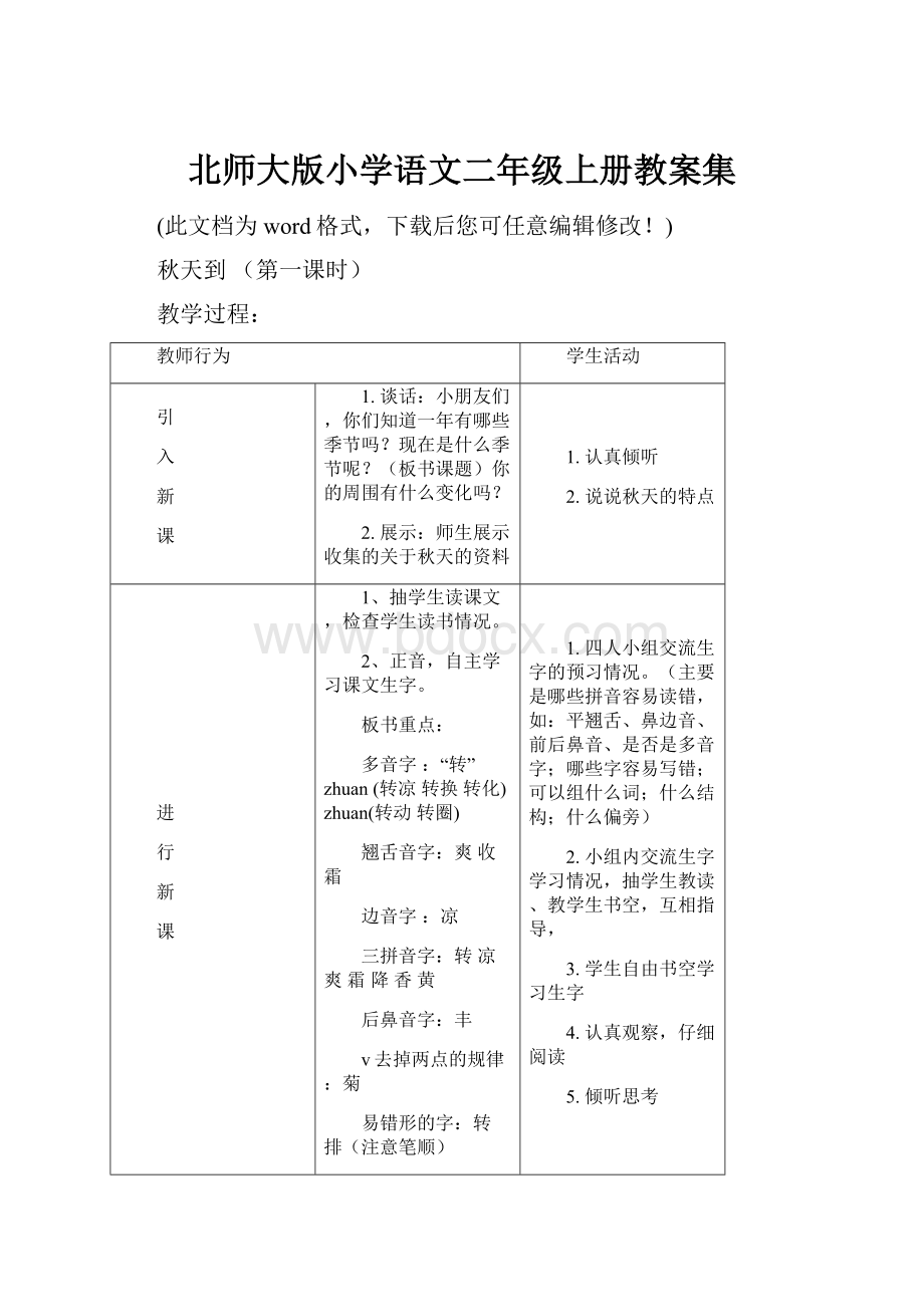 北师大版小学语文二年级上册教案集.docx