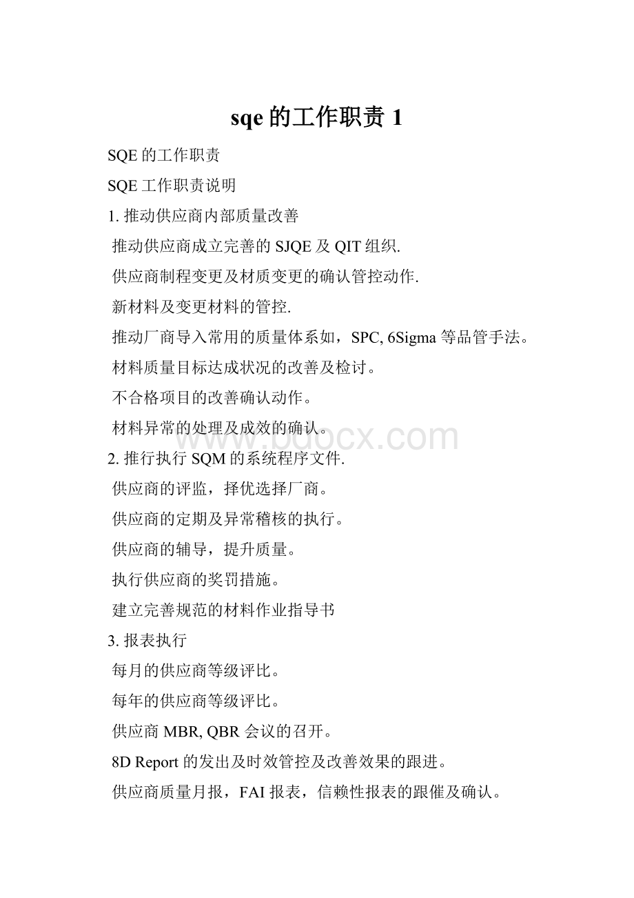 sqe的工作职责1.docx