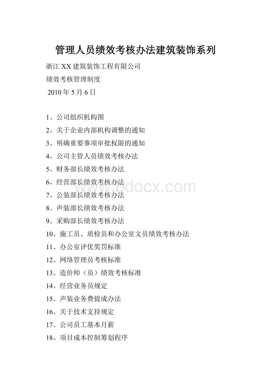 管理人员绩效考核办法建筑装饰系列.docx