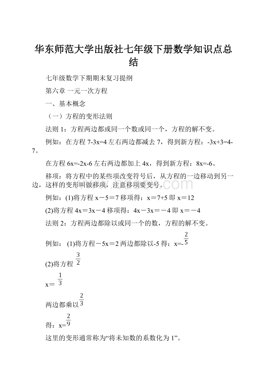 华东师范大学出版社七年级下册数学知识点总结.docx_第1页