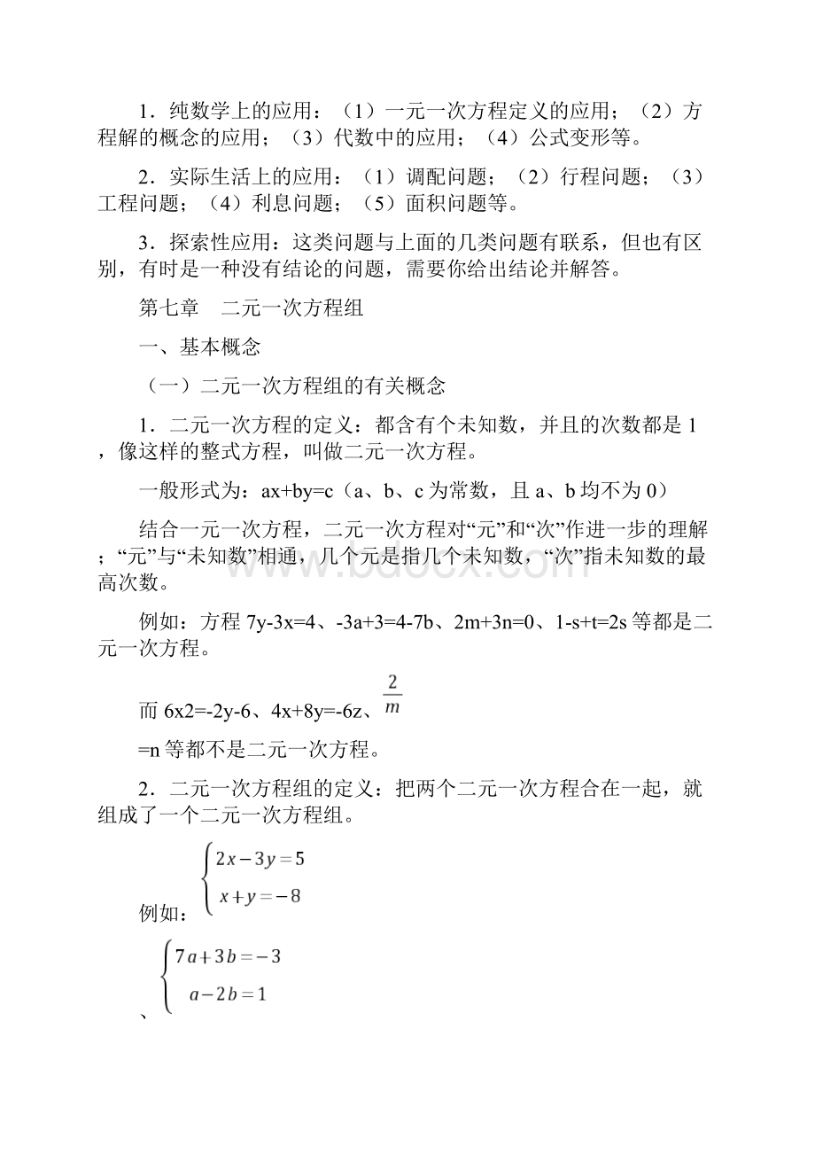 华东师范大学出版社七年级下册数学知识点总结.docx_第3页