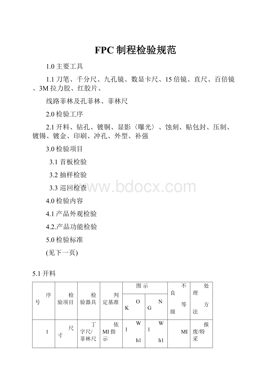 FPC制程检验规范.docx_第1页