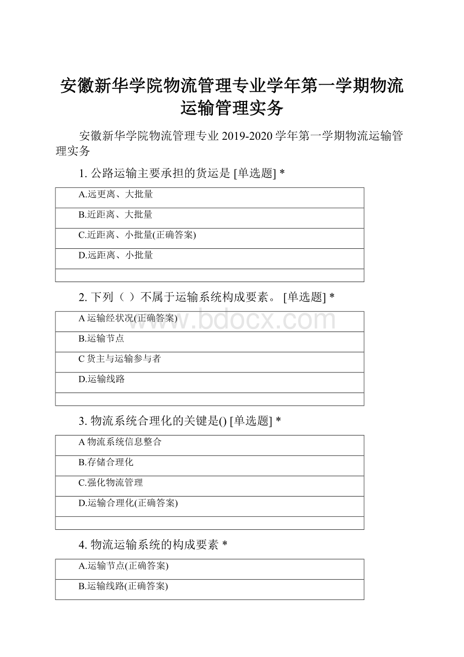 安徽新华学院物流管理专业学年第一学期物流运输管理实务.docx_第1页