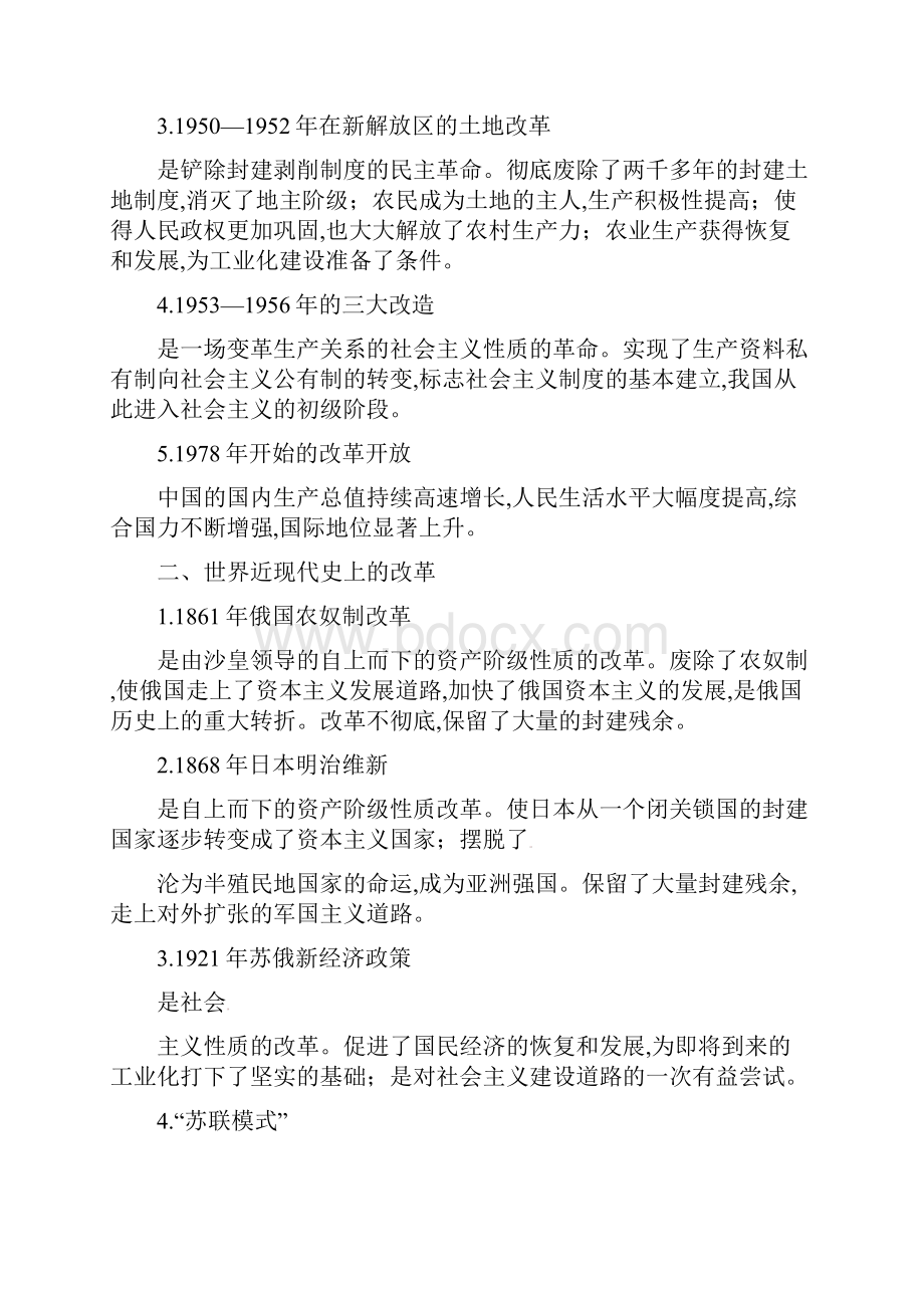 部编版中考历史热点突破中外历史上的重大改革.docx_第2页