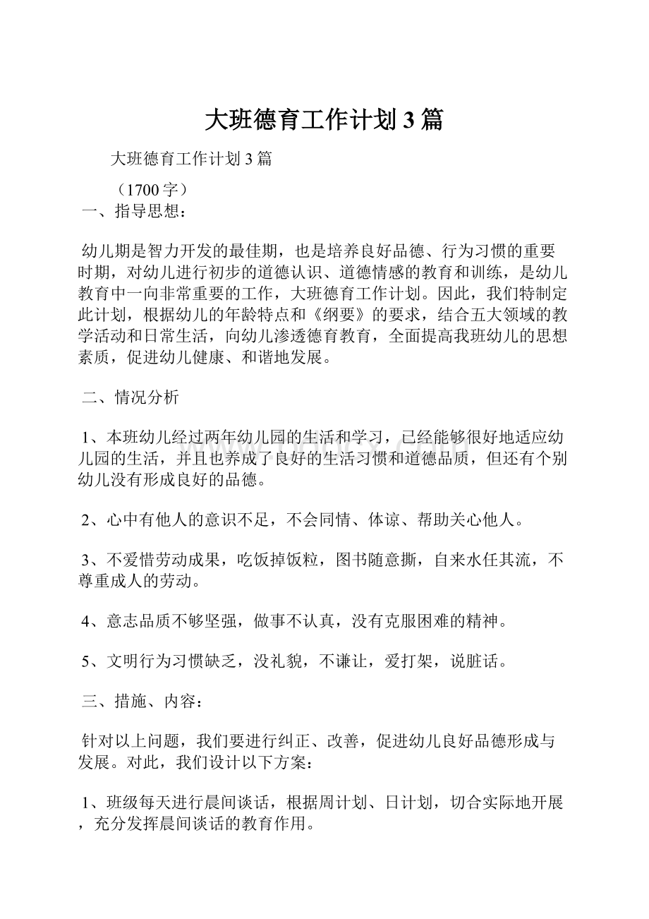 大班德育工作计划3篇.docx