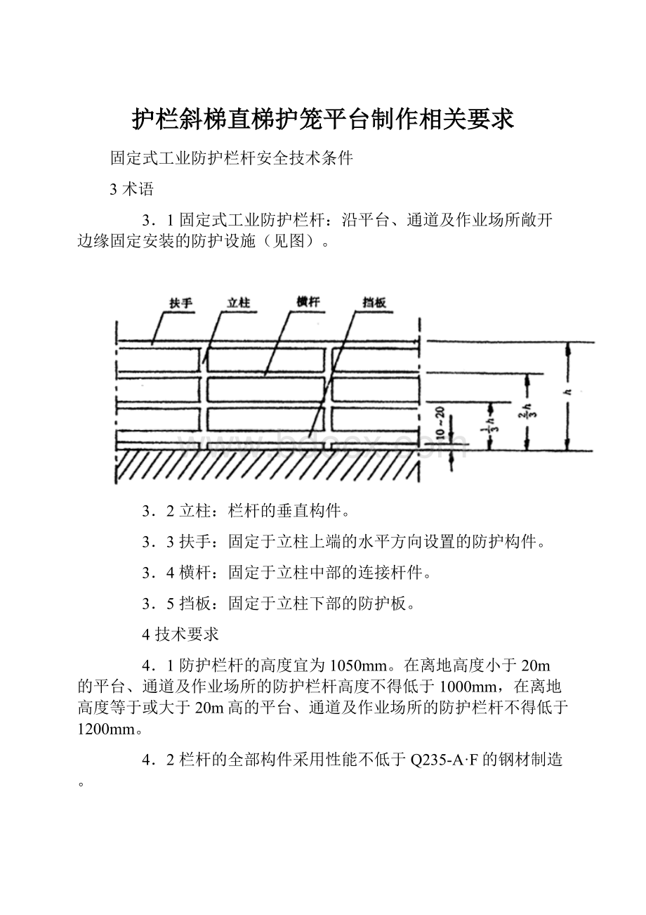 护栏斜梯直梯护笼平台制作相关要求.docx