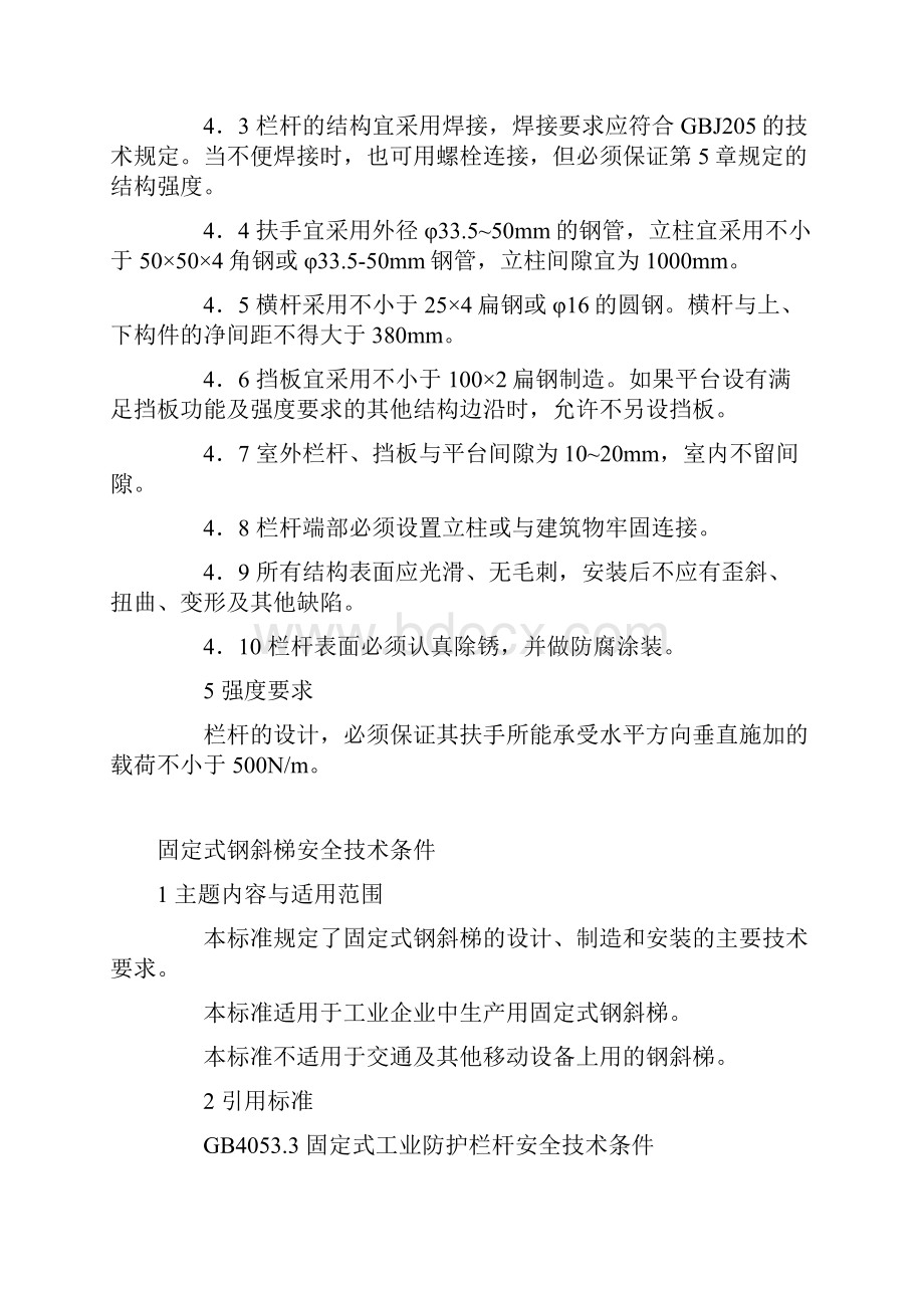 护栏斜梯直梯护笼平台制作相关要求.docx_第2页