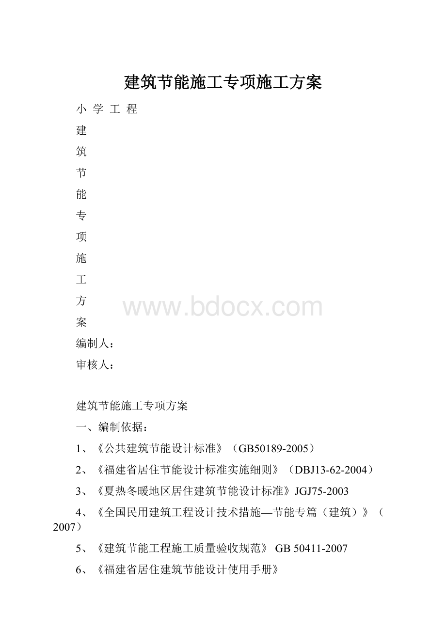 建筑节能施工专项施工方案.docx_第1页