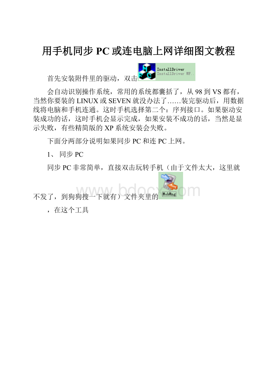 用手机同步PC或连电脑上网详细图文教程.docx