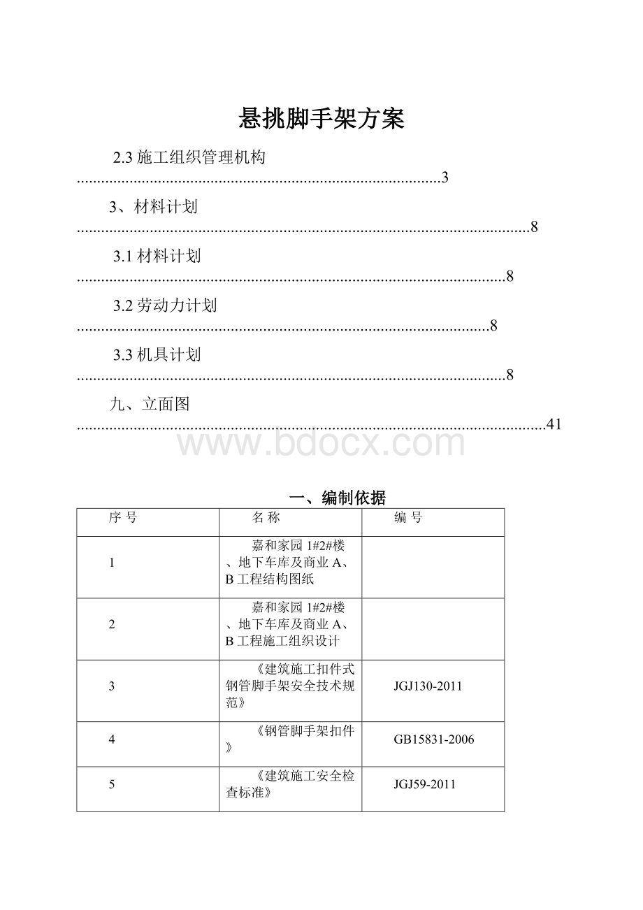 悬挑脚手架方案.docx