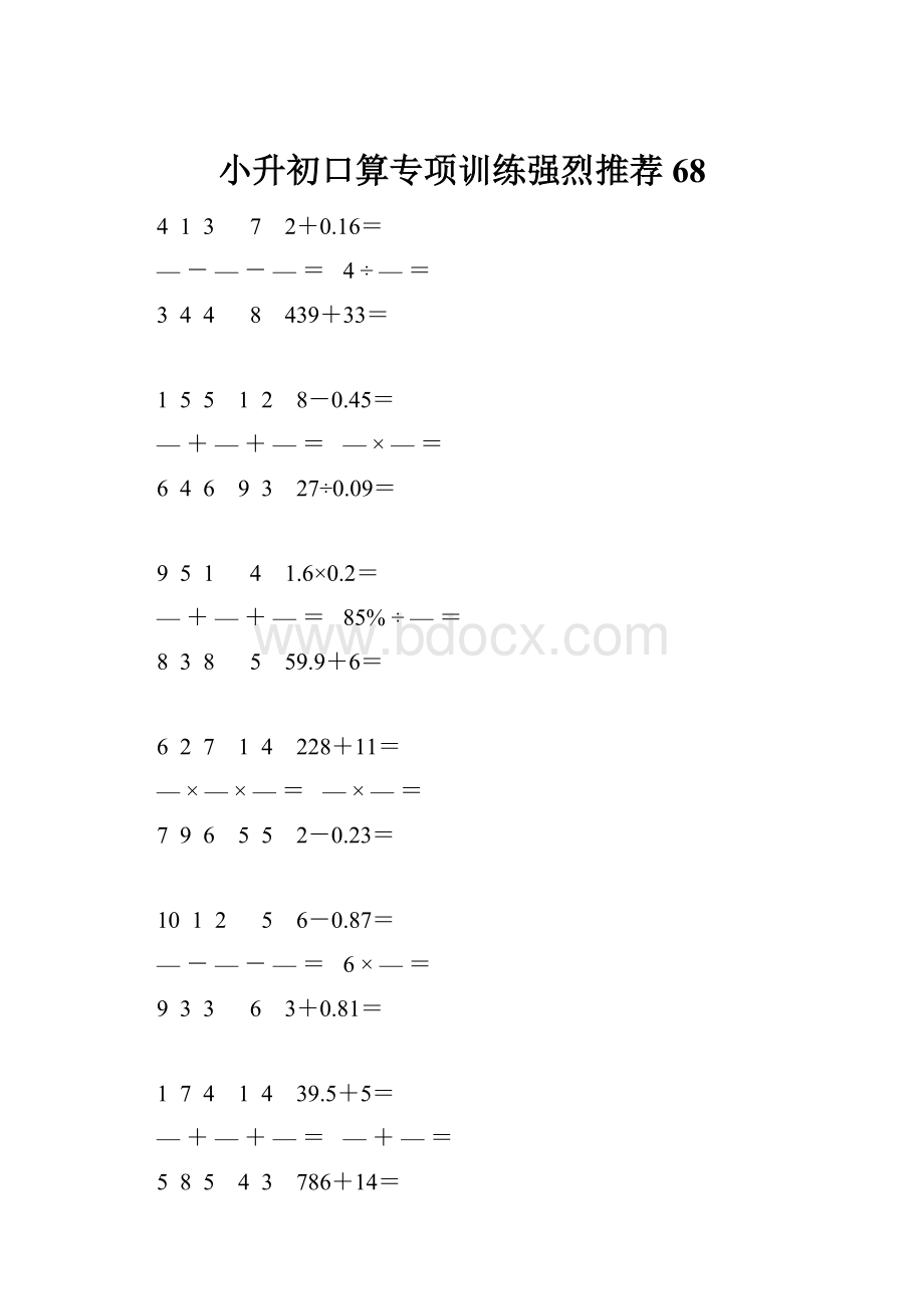 小升初口算专项训练强烈推荐 68.docx