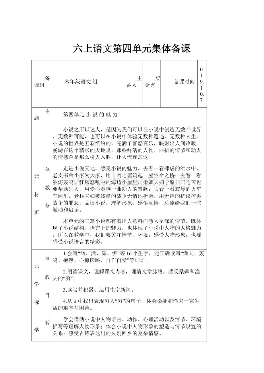 六上语文第四单元集体备课.docx_第1页